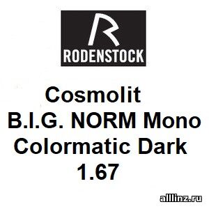 Линзы для очков Cosmolit B.I.G. NORM Mono 1.67 colormatic Dark