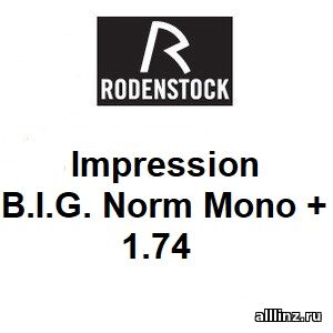 Индивидуальные разгрузочные Линзы для очков Impression B.I.G. Norm Mono + 1.74