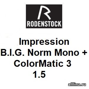 Индивидуальные разгрузочные Линзы для очков Impression B.I.G. Norm Mono + 1.5 ColorMatic 3