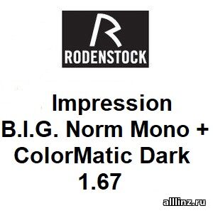 Индивидуальные разгрузочные Линзы для очков Impression B.I.G. Norm Mono + 1.67 ColorMatic Dark