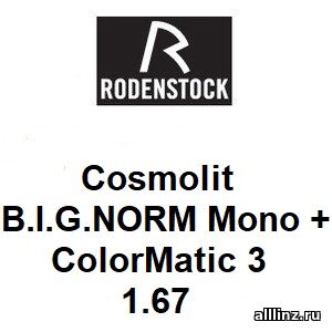 Стандартные разгрузочные линзы для очков Cosmolit B.I.G. NORM Mono +1.67 ColorMatic 3