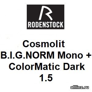 Стандартные разгрузочные линзы для очков Cosmolit B.I.G. NORM Mono +1.5 ColorMatic Dark