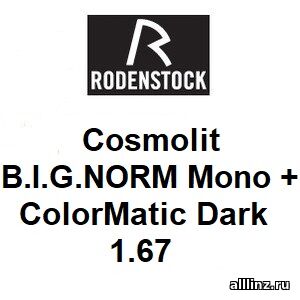 Стандартные разгрузочные линзы для очков Cosmolit B.I.G. NORM Mono +1.67 ColorMatic Dark