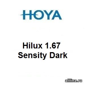 Фотохромные линзы Hilux 1.67 Sensity Dark