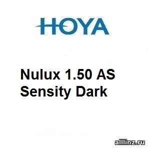 Фотохромные линзы Nulux 1.50 Sensity Dark
