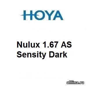 Фотохромные линзы Nulux 1.67 Sensity Dark