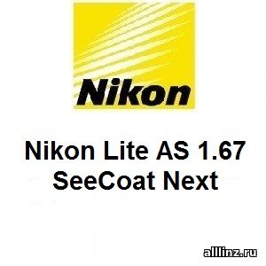 Линзы для очков Nikon Lite AS 1.67 SeeCoat Next