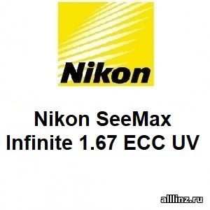 Линзы для очков Nikon SeeMax Infinite 1.67 ECC UV