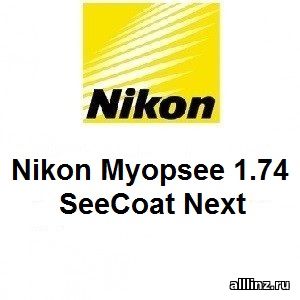 Линзы для очков Nikon Myopsee 1.74 SeeCoat Next