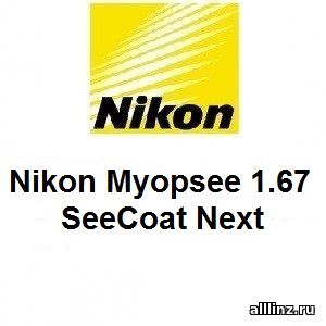 Линзы для очков Nikon Myopsee 1.67 SeeCoat Next
