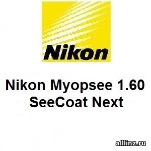 Линзы для очков Nikon Myopsee 1.60 SeeCoat Next