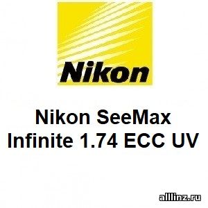 Линзы для очков Nikon SeeMax Infinite 1.74 ECC UV