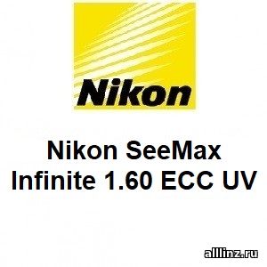 Линзы для очков Nikon SeeMax Infinite 1.60 ECC UV