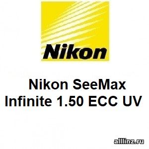 Линзы для очков Nikon SeeMax Infinite 1.50 ECC UV