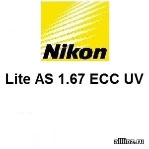 Линзы для очков Nikon Lite AS 1.67 ECC UV