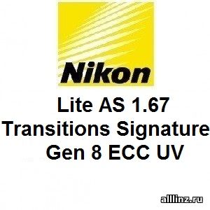 Фотохромные линзы Nikon Lite AS 1.67 Transitions Signature Gen 8 ECC UV